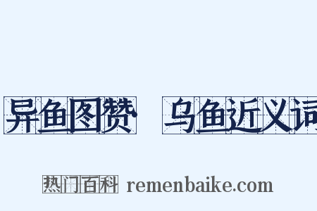 异鱼图赞·乌鱼近义词是什么意思的图片